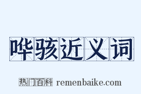 哗骇近义词是什么意思的图片